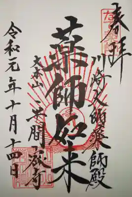 御朱印 薬師殿にて
