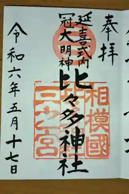 比々多神社