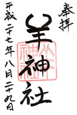 羊神社の御朱印