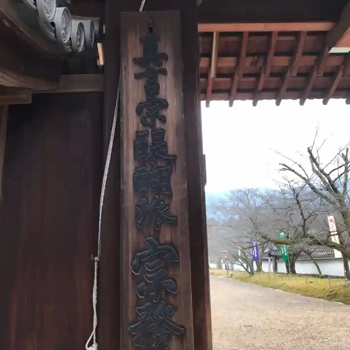 醍醐寺の山門・神門