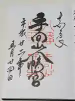 手向山八幡宮の御朱印