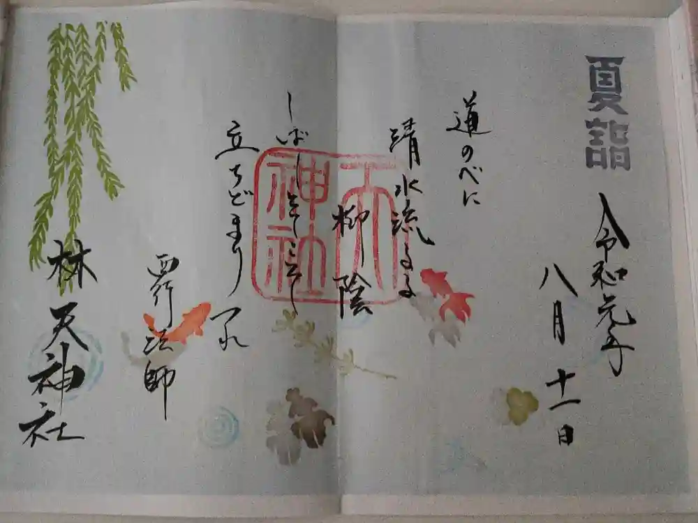 林天神社の御朱印
