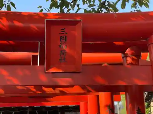 新出稲荷(三國稲荷社)(三重県)