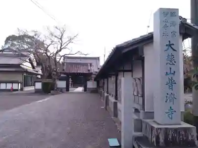普済寺(静岡県)