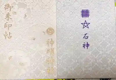 記念すべき一冊目の御朱印帳。
石神の文字ととセーマン・ドーマン☆。