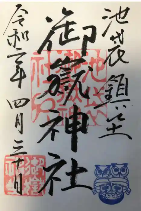 池袋御嶽神社の御朱印