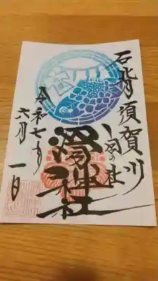 滑川神社 - 仕事と子どもの守り神(福島県)