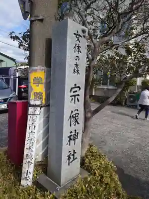 宗像神社のその他建物