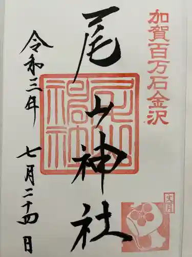 尾山神社の御朱印