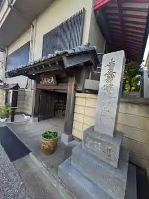 浄延院(東京都)