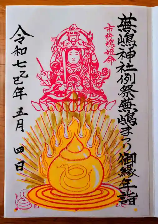 蕪嶋神社の御朱印