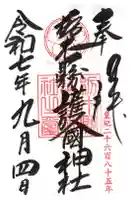 栃木縣護國神社の御朱印