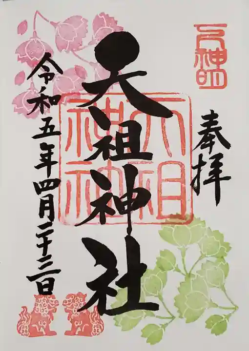 下神明天祖神社の御朱印