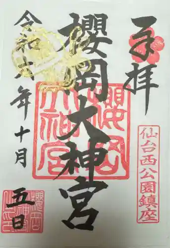 櫻岡大神宮の御朱印