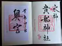 貴船神社奥宮(京都府)