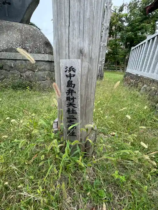 浜中島弁財天(長野県)