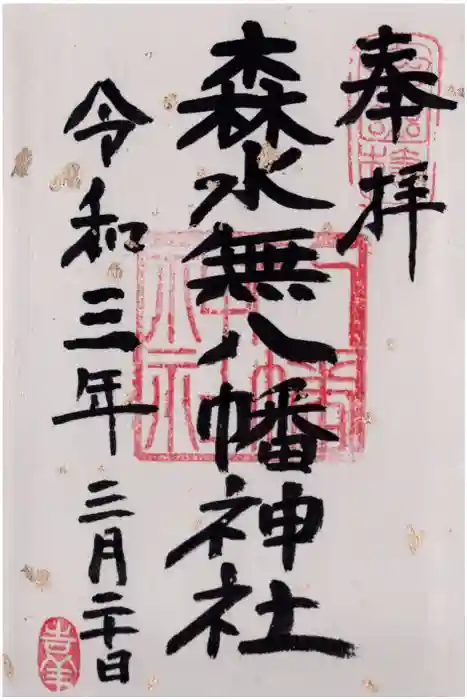 森水無八幡神社の御朱印