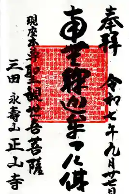 正山寺の御朱印