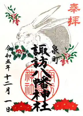 12月の月替わり干支御朱印