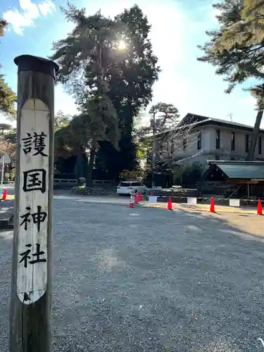 埼玉縣護國神社(埼玉県)