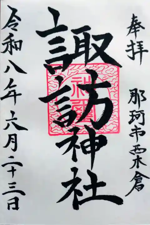 鹿嶋三嶋神社で直書きの御朱印を拝受しました