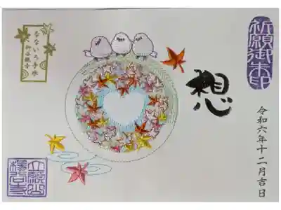 令和6年秋季なないろ手水刺繍御朱印