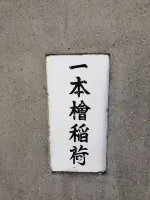 一本槍稲荷神社のその他建物