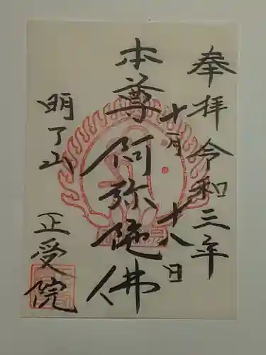 正受院の御朱印
