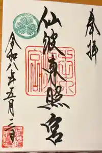仙波東照宮の御朱印