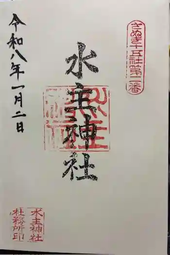 水主神社の御朱印 2026年01月