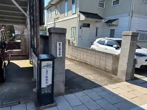 常與寺(千葉県)