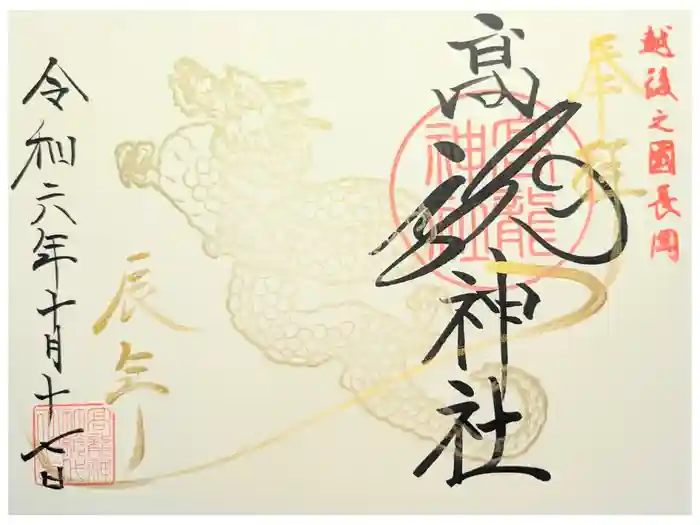 高龍神社の御朱印