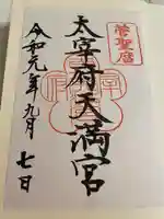 太宰府天満宮の御朱印