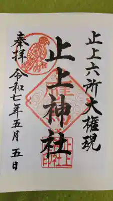 止上神社の御朱印