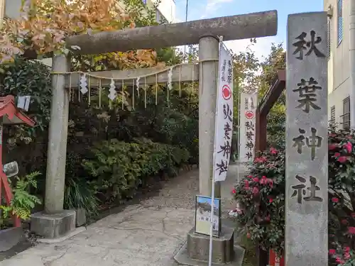 秋葉神社の鳥居