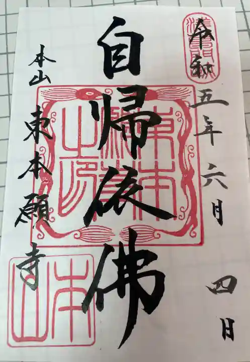 東本願寺(東京都)