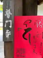 普門寺(切り絵御朱印発祥の寺)(愛知県)