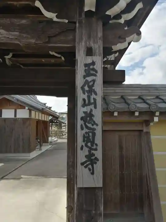 慈恩寺の山門・神門