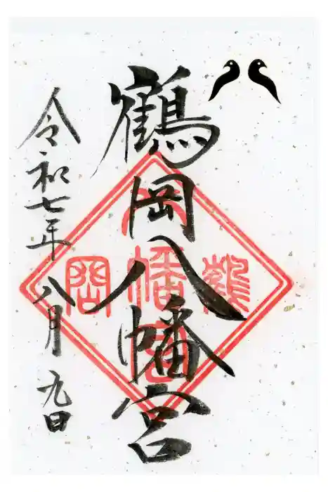 鶴岡八幡宮の御朱印