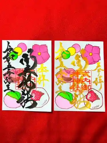 御井神社の御朱印