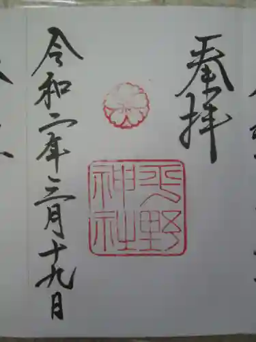 平野神社の御朱印