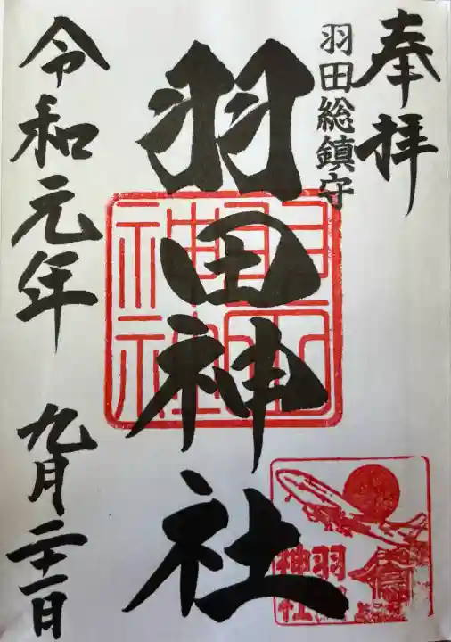 羽田神社(東京都)