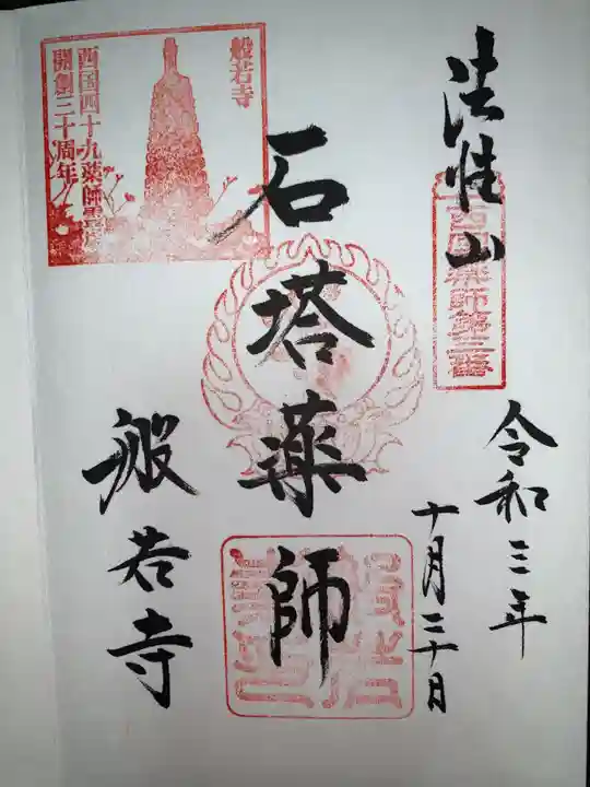 般若寺 ❁コスモス寺❁の御朱印