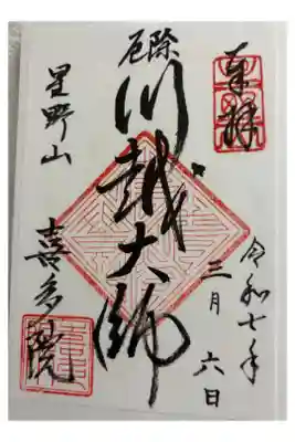 喜多院（川越大師）　関東不動尊霊場&川越七福神