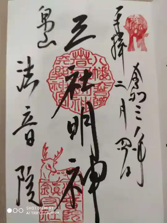 法音院の御朱印