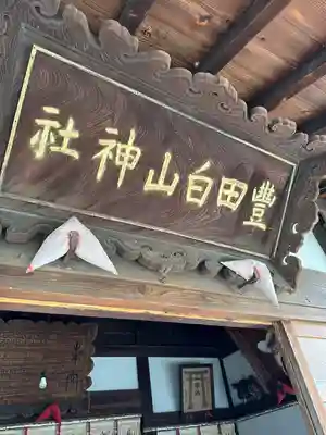 豊田白山神社(石川県)