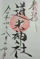 道光神社の御朱印