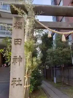 櫻田神社(東京都)