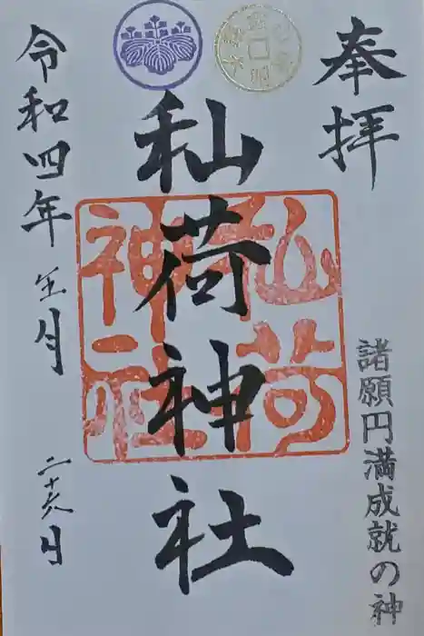 秈荷神社の御朱印