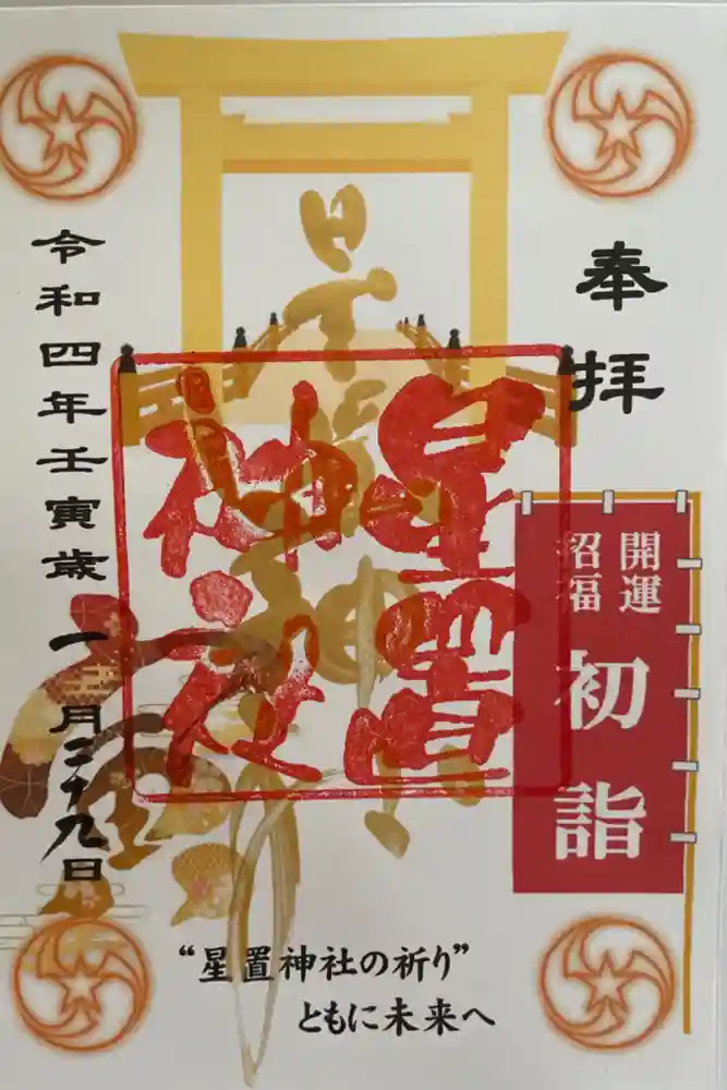 星置神社の御朱印